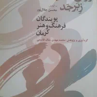 6جلد کتاب نو درباره استان کرمان|کتاب و مجله آموزشی|تهران, ارامنه|دیوار