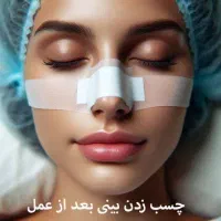 تعویض چسب بینی