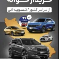 فروش حواله خودرو به نام شما