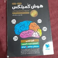 هوش کمپلکس|کتاب و مجله آموزشی|تهران, جنت‌آباد مرکزی|دیوار