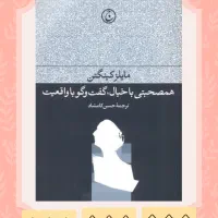 کتاب همصحبتی با خیال