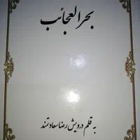 کتاب دعا بحر العجائب