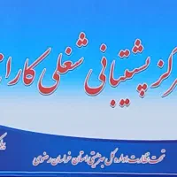 در خواست نیرو  مدرک لیساس روانشناسی و یا مددکاری