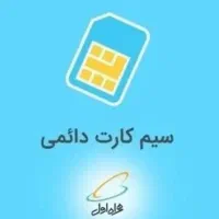 سیمکارت تبلیغاتی