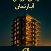 87-متری-تک-واحدی-بیست-متری-ایمان