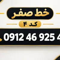 فروش خط ۰۹۱۲ کد ۴