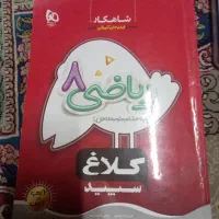 کتاب ریاضی هشتم کلاغ سپید