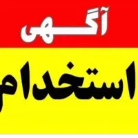 آگهی استخدام