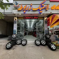 رینگ و لاستیک خودرو سواری زربوطه