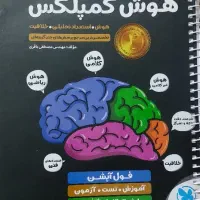 کتاب هوش کمپلکس تیزهوشان