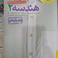 هندسه ۲ یازدهم خیلی سبز ۱۴۰۲