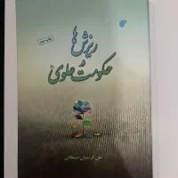 ریزش ها در حکومت علوی