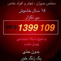 ۱۰۹ ۱۳۹۹ -۰۹۱۲ مخصوص افراد خاص