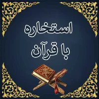 انجام استخاره با قرآن کریم
