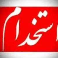 استخدام راننده میکسر وکارگرساده