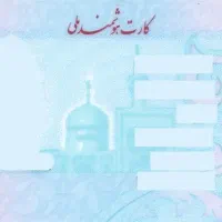 کارت ملی گم شده