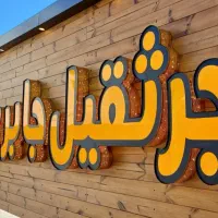 بروزترین تابلوهای تبلیغاتی.Led.نئون فلکسی.چلنیوم|فروشگاه و مغازه|اردبیل, |دیوار