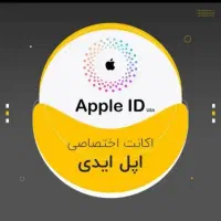 اپل‌ایدی‌اختصاصی‌بنام باگارانتی مادام‌العمر