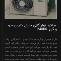 کولرگازی 24هزاز جنرال هایس گاز410 نو و آکبند|کولر گازی و فن‌کوئل|شیراز, سجادیه|دیوار