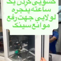تبدیل درب و پنجره های لولایی به کشویی