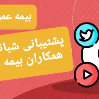 بازاریاب بیمه استخدام بازاریاب / همکار فروش