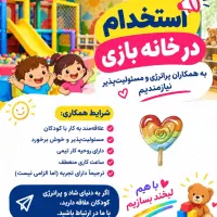 استخدام مربی خانه بازی