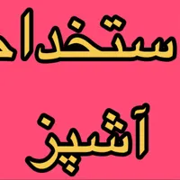استخدام نیروی آشپز و خدماتی