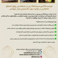 فرصت-ویژه-مشارکت-در-تولید-TOBACCO