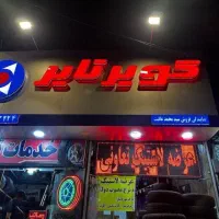 استا کار آپاراتی و لاستیک فروشی
