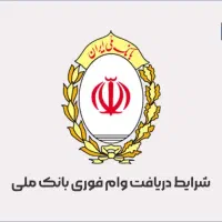 وام فوری یک روزه