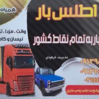 اطلس بار نخل سبز رهام|خدمات حمل و نقل|بم, |دیوار