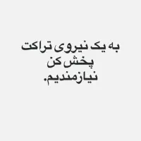 استخدام تراکت پخش کن