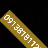 سیم کارت همراه دائمی 0913