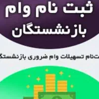 ثبت نام ویژه طرح بازنشستگان