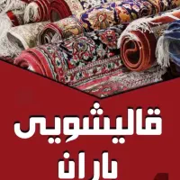 قالیشویی باران با سابقه ۲۰ سال