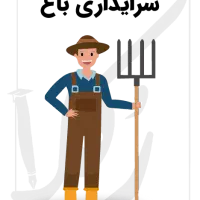 راهنمایی کنید چطوری سرایدار پیدا کنم