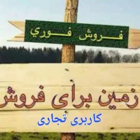 تجاری مسکونی زمین حمیدیه