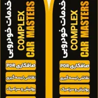 کارگر صافکار pdr کار|استخدام صنعتی، فنی، مهندسی|تهران, اکباتان|دیوار