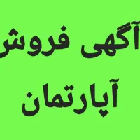 آپارتمان ۸۵متری ۲خوابه