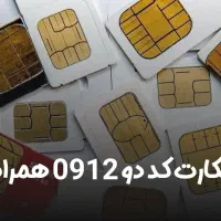 فروش سیم کارت کد 2 - 0912.20.18.508