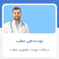 نوبت دهی اینترنتی دکتر و پزشکان ایران