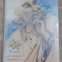 دیوان حافظ بزرگ قابدارنو ( هدیه برای روزمادروپدر