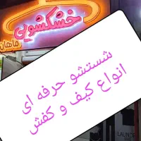 خشکشویی وپتوشویی ماهان همراه با سرویس  به همه نقاط|خدمات نظافت|آبادان, |دیوار