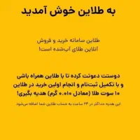 0.010طلای رایگان از طلاین هدیه بگیر.