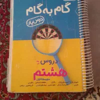 گام به گام ( درس یار) پایه هشتم