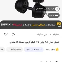 دو تا دمبل 10 کیلویی نو