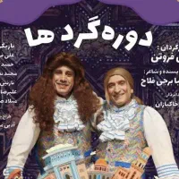 بلیط تئاتر دوره گرد ها (عمو فیتیله ای ها)