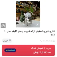قوری کتری مارک(راسل)|قوری، کتری، قهوه‌ساز دستی|تهران, جیحون|دیوار