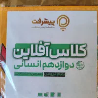 پکیج آموزشی کامل دوازدهم انسانی پیشرفت