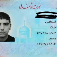 کیف پول و کارت ملی به نام اسماعیل نبات گم شده